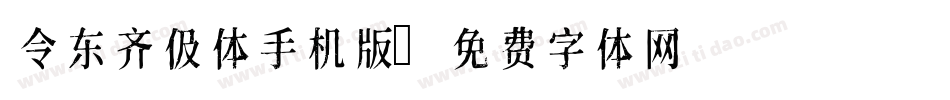 令东齐伋体手机版字体转换