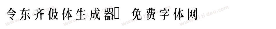 令东齐伋体生成器字体转换