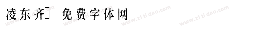凌东齐字体转换