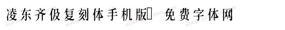 凌东齐伋复刻体手机版字体转换