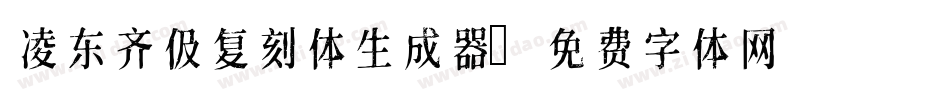 凌东齐伋复刻体生成器字体转换