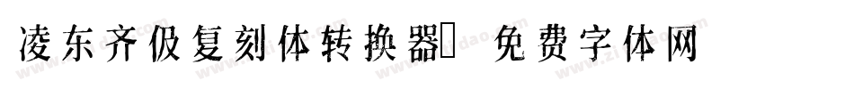 凌东齐伋复刻体转换器字体转换