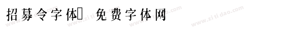 招募令字体字体转换