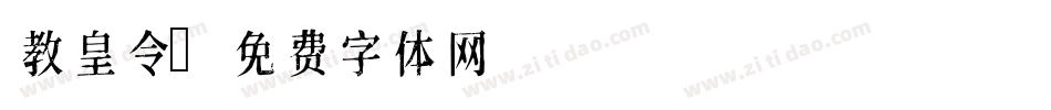 教皇令字体转换