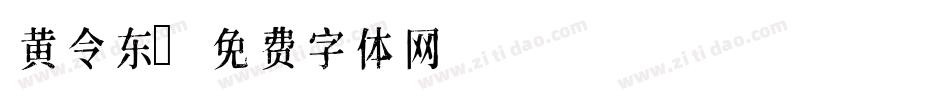 黄令东字体转换