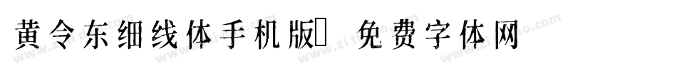黄令东细线体手机版字体转换
