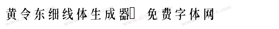 黄令东细线体生成器字体转换