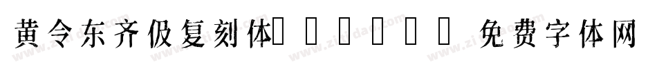 黄令东齐伋复刻体QIJIC字体转换