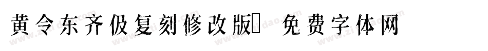 黄令东齐伋复刻修改版字体转换