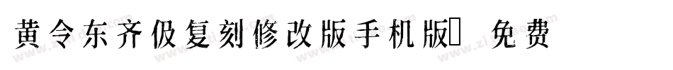 黄令东齐伋复刻修改版手机版字体转换