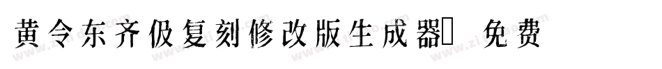 黄令东齐伋复刻修改版生成器字体转换