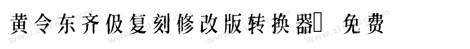黄令东齐伋复刻修改版转换器字体转换