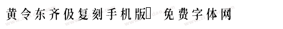 黄令东齐伋复刻手机版字体转换