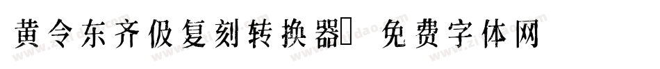 黄令东齐伋复刻转换器字体转换