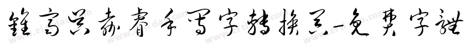 钟齐吴嘉睿手写字转换器字体转换