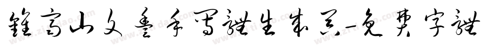 钟齐山文丰手写体生成器字体转换