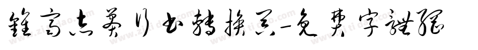 钟齐志莽行书转换器字体转换