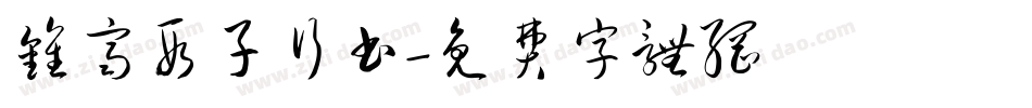 钟齐段子行书字体转换