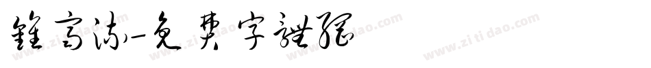 钟齐流字体转换
