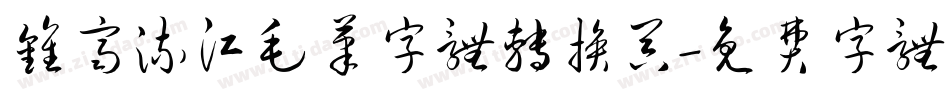 钟齐流江毛笔字体转换器字体转换