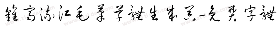钟齐流江毛笔草体生成器字体转换