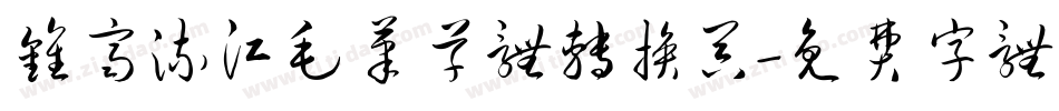 钟齐流江毛笔草体转换器字体转换