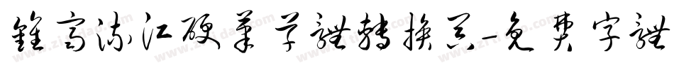 钟齐流江硬笔草体转换器字体转换