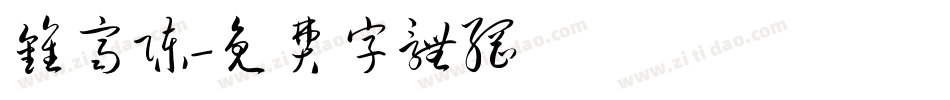 钟齐陈字体转换