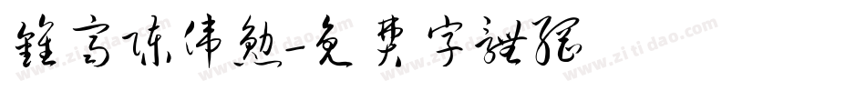 钟齐陈伟勋字体转换