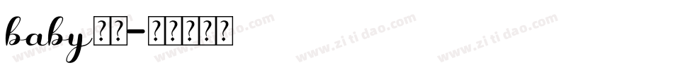 baby字体字体转换