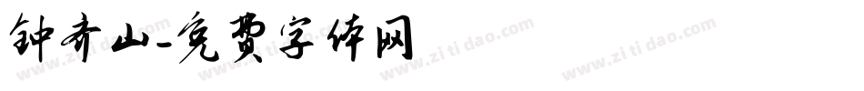 钟齐山字体转换