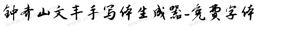 钟齐山文丰手写体生成器字体转换