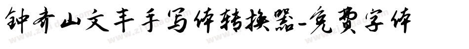 钟齐山文丰手写体转换器字体转换