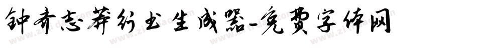 钟齐志莽行书生成器字体转换