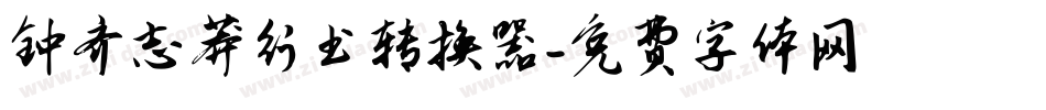钟齐志莽行书转换器字体转换
