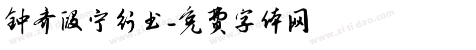 钟齐段宁行书字体转换