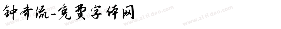钟齐流字体转换