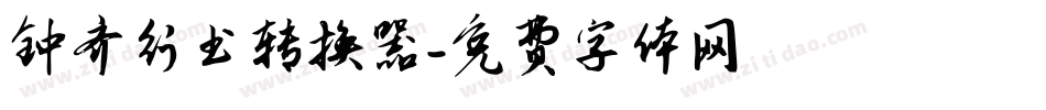 钟齐行书转换器字体转换