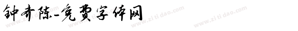 钟齐陈字体转换