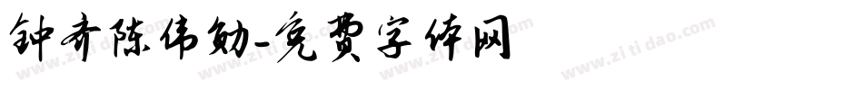 钟齐陈伟勋字体转换