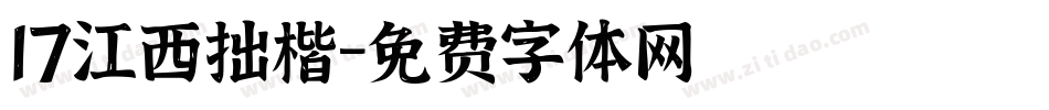 17江西拙楷字体转换