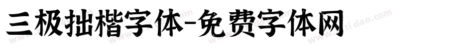 三极拙楷字体字体转换