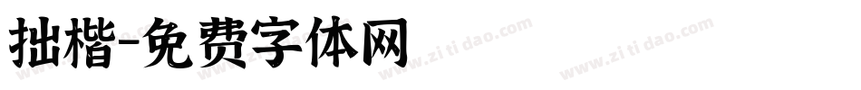 拙楷字体转换