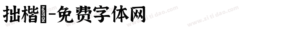 拙楷體字体转换