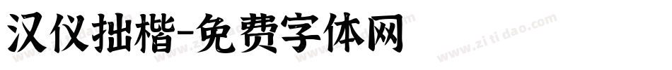汉仪拙楷字体转换