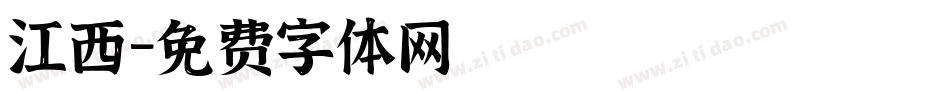 江西字体转换