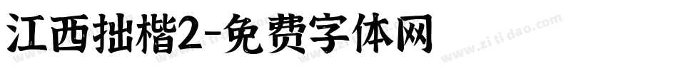 江西拙楷2字体转换