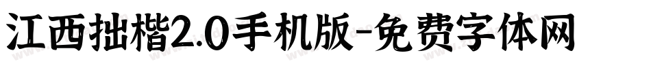 江西拙楷2.0手机版字体转换