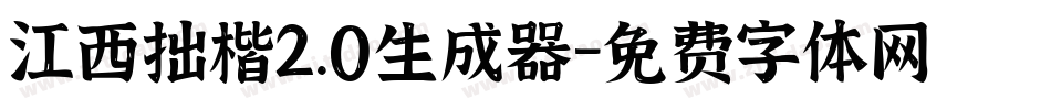 江西拙楷2.0生成器字体转换
