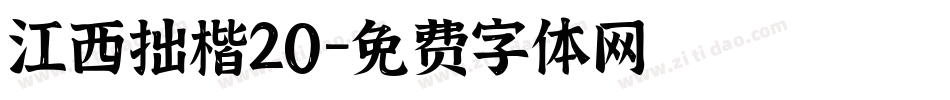 江西拙楷20字体转换